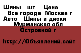 Шины 4 шт  › Цена ­ 4 500 - Все города, Москва г. Авто » Шины и диски   . Мурманская обл.,Островной г.